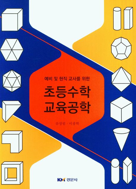 예비 및 현직교사를 위한 초등수학교육공학