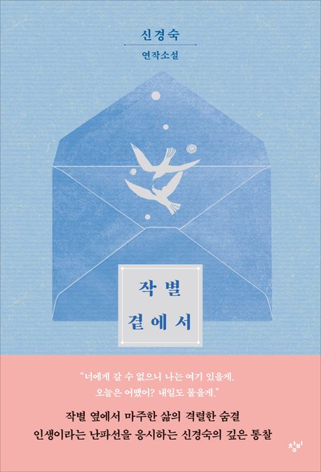 작별 곁에서 : 신경숙 연작소설 / 신경숙 지음