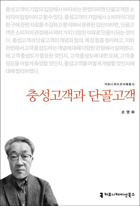 충성고객과 단골고객- [전자도서]