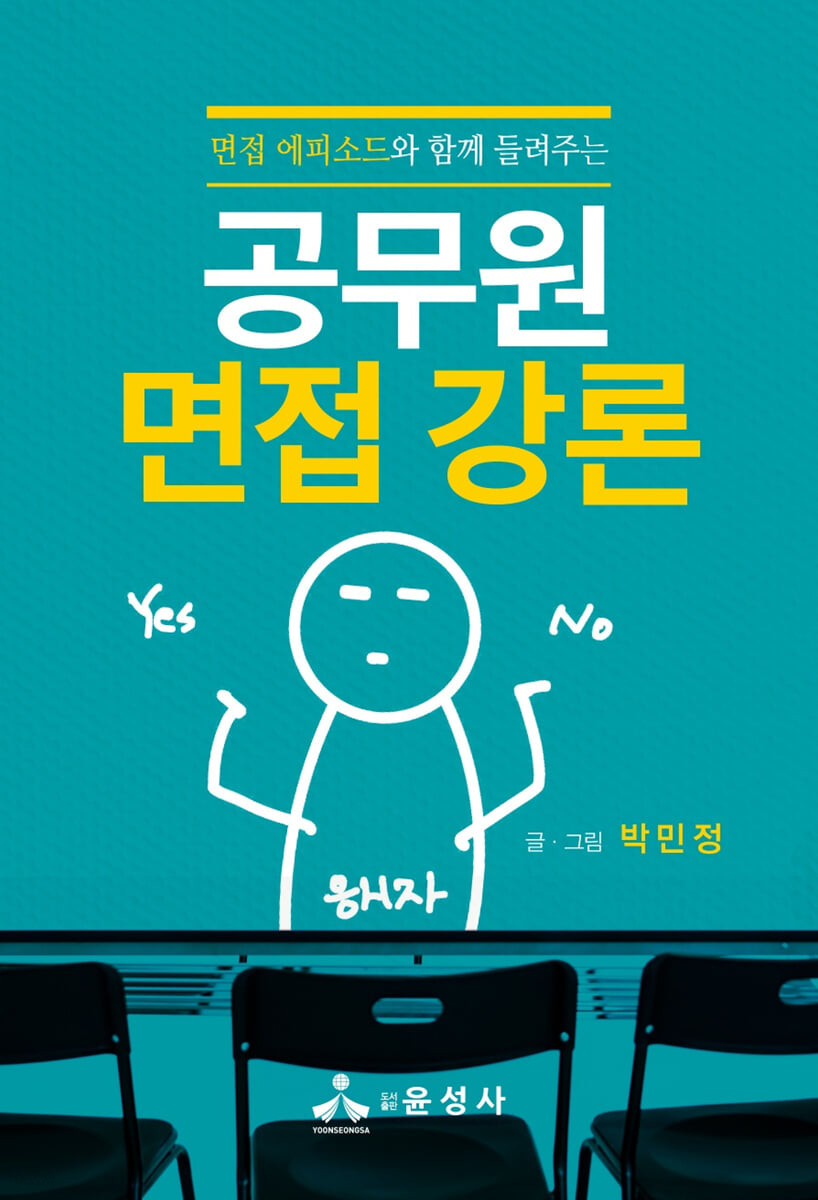 공무원 면접 강론