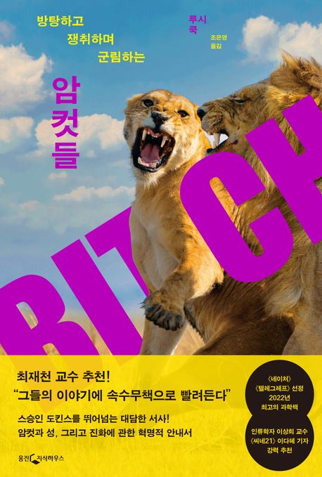 (방탕하고 쟁취하며 군림하는)암컷들 표지