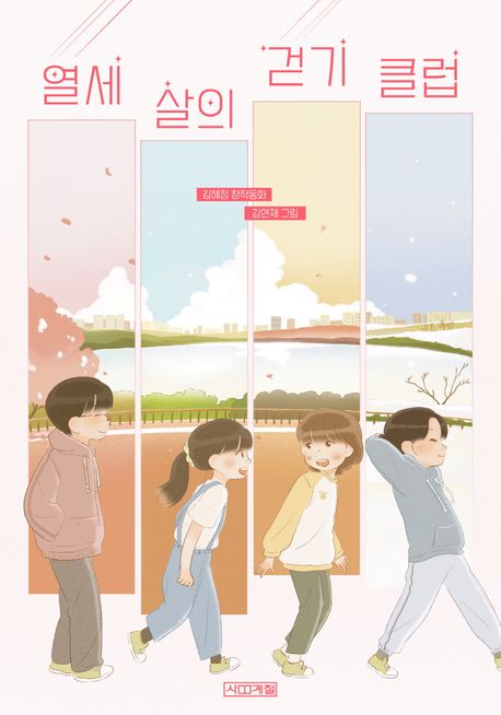 열세 살의 걷기 클럽: 김혜정 창작동화 표지