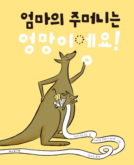 엄마의 주머니는 엉망이에요!