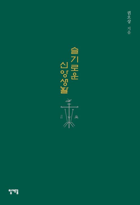 슬기로운 신앙생활