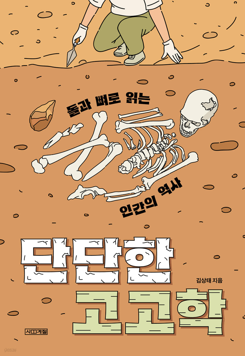 단단한 고고학 (돌과 뼈로 읽는 인간의 역사)