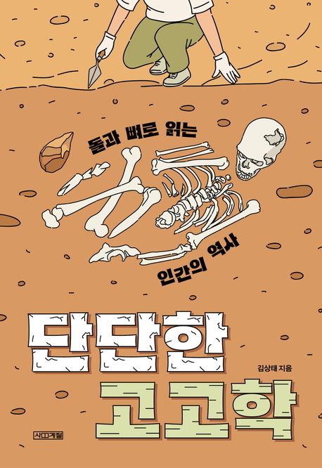 단단한 고고학 : 돌과 뼈로 읽는 인간의 역사 표지