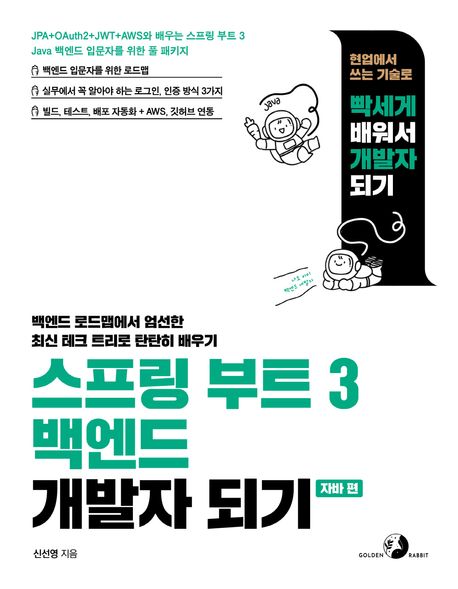 스프링 부트 3 백엔드 개발자 되기: 자바 편 (JPA + OAuth2 + JWT + AWS와 배우는 스프링 부트 3 자바 백엔드 입문자를 위한 풀 패키지)