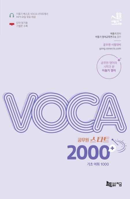 (공무원 스타트) VOCA 2000 : 기초 어휘 1000