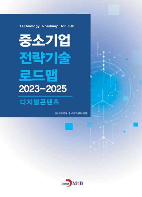 중소기업 전략기술로드맵 2023-2025 : 디지털콘텐츠