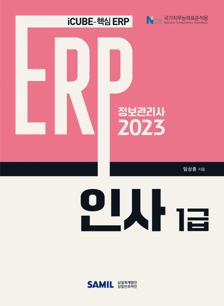 2023 ERP 정보관리사 인사 1급 (더존 iCUBE-핵심 ERP)