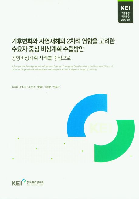 기후변화와 자연재해의 2차적 영향을 고려한 수요자 중심 비상계획 수립방안 - 공학비상계획 사례를 중심으로
