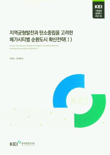 지역균형발전과 탄소중립을 고려한 메가시티별 순환도시 확산전략. 1-2