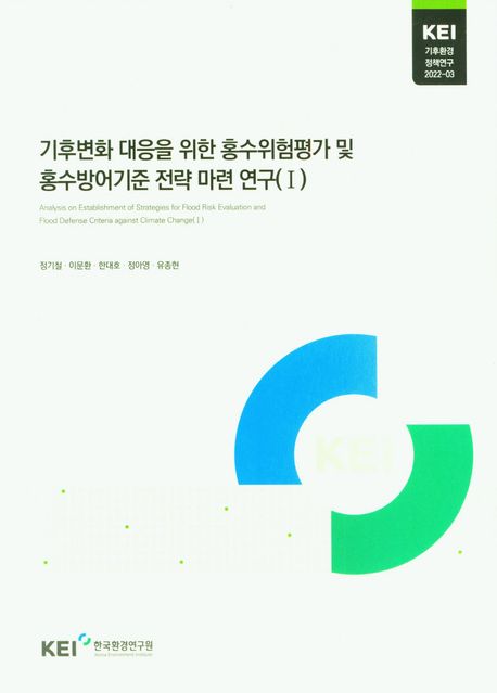 기후변화 대응을 위한 홍수위험평가 및 홍수방어기준 전략 마련 연구. 1-2
