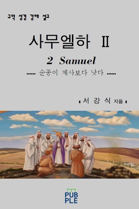 사무엘하 II (구약 성경 강해 설교)