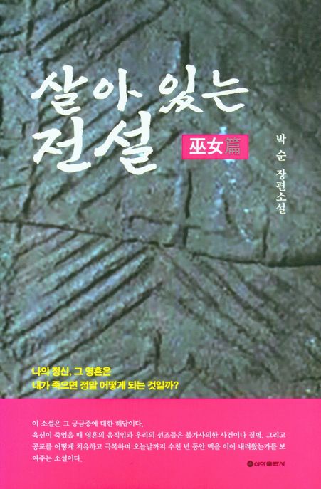 살아 있는 전설 (무녀편) (나의정신, 그 영혼은 내가 죽으면 정말 어떻게 되는 것일까?)