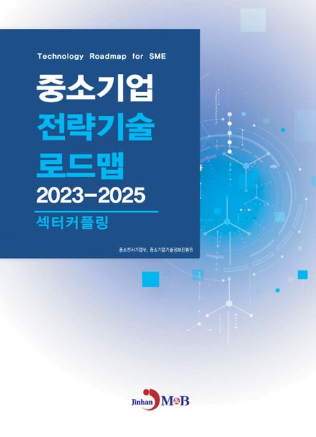 중소기업 전략기술 로드맵 2023~2025: 섹터커플링