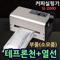 러브러 부품셋트 커피실링기열선 커피포장기열선 CB SL-200D