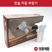 한솔의료기 한솔 전동부항기 병원 한방 한의원 부항세트 권총 부항총