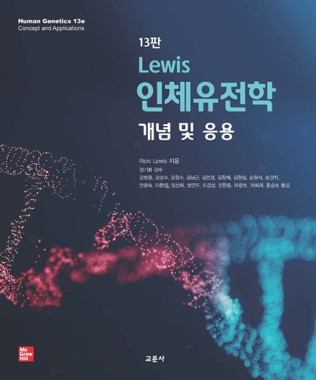 Lewis 인체유전학 (개념 및 응용)