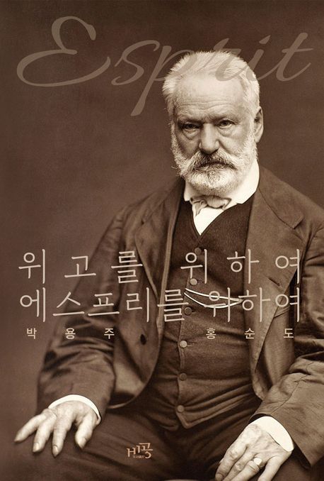 위고를 위하여, 에스프리를 위하여