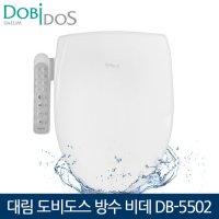 대림통상 대림 도비도스 방수비데 탈취기능 어린이기능 비데 DB-5502