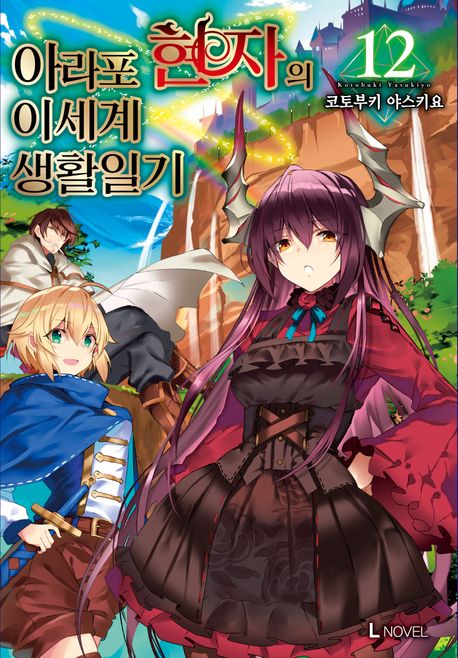 아라포 현자의 이세계 생활 일기 12 (L Novel)