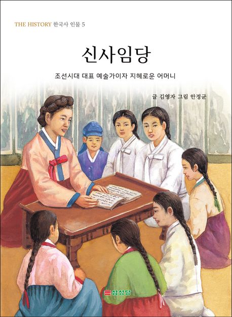 신사임당: 조선시대 대표 예술가이자 지혜로운 어머니
