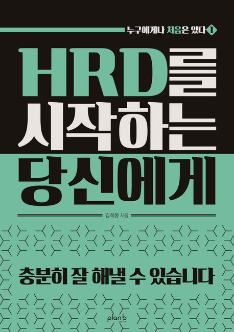 HRD를 시작하는 당신에게
