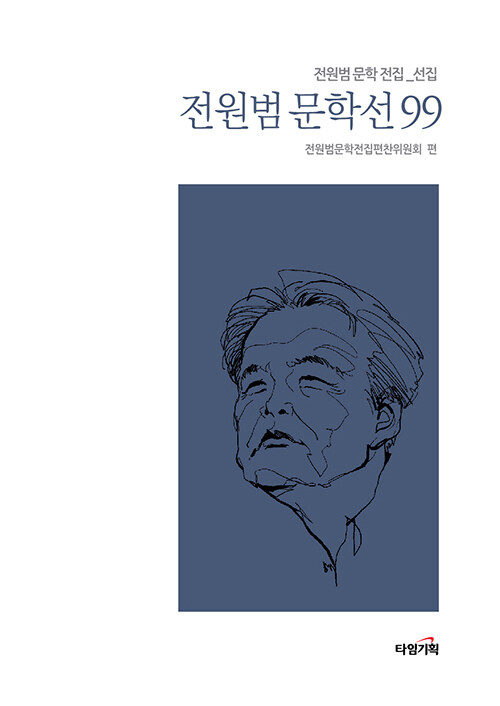전원범 문학선 99 (선집)