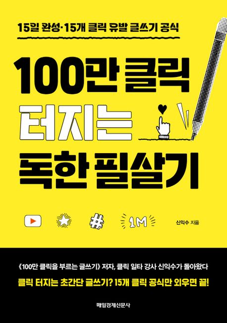100만 클릭 터지는 독한 필살기  : 15일 완성·15개 클릭 유발 글쓰기 공식