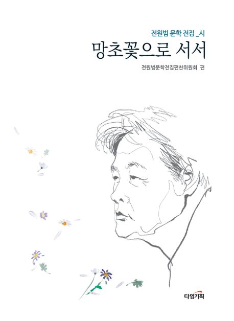 망초꽃으로 서시