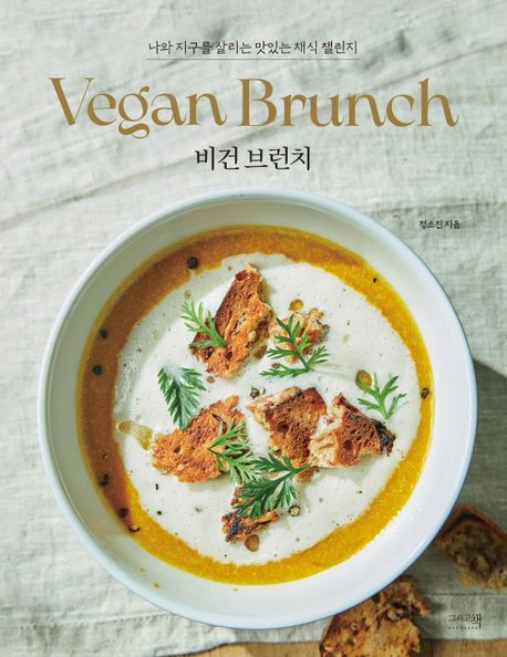 비건 브런치 = Vegan brunch: 나와 지구를 살리는 맛있는 채식 챌린지
