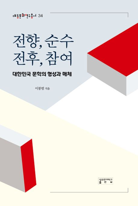 전향, 순수, 전후, 참여 : 대한민국 문학의 형성과 매체 / 이봉범 지음
