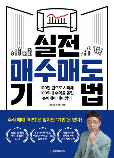 (100만 원으로 시작해 100억대 수익을 올린 슈퍼개미 데이짱의) 실전 매수매도 기법 : 주식 매매 '비법'은 없지만 '기법'은 있다! 표지