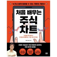 알에이치코리아 처음 배우는 주식 차트