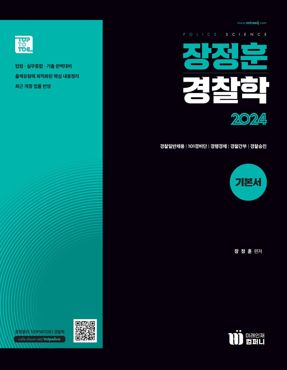 2024 장정훈 경찰학 기본서 (법령·실무종합·기출 완벽대비, 개정판)