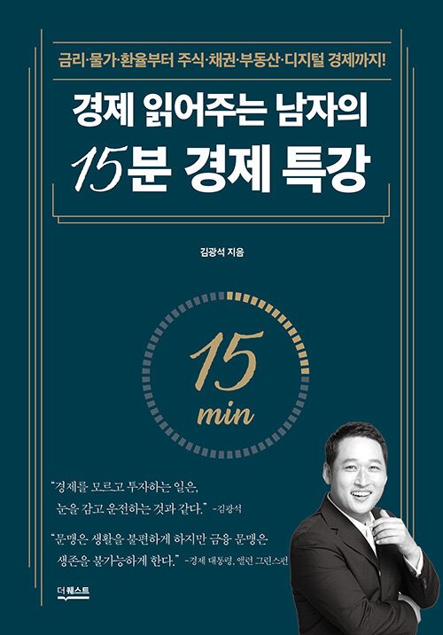 경제 읽어주는 남자의 15분 경제 특강: 금리·물가·환율부터 주식·채권·부동산·디지털 경제까지!