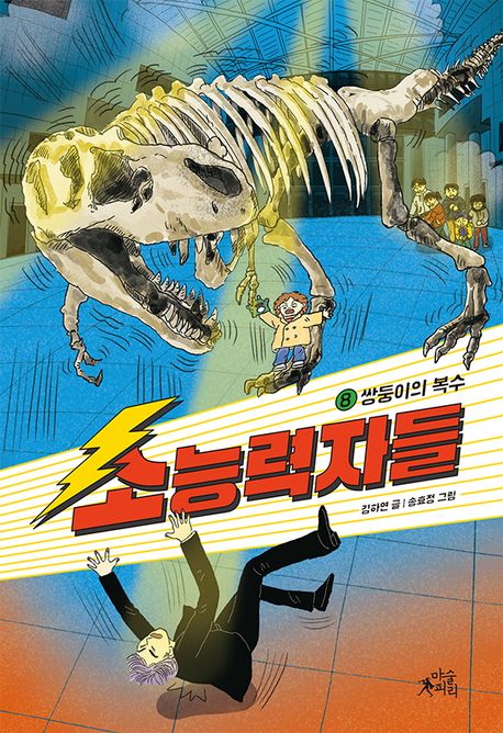 소능력자들. 8, 쌍둥이의 복수
