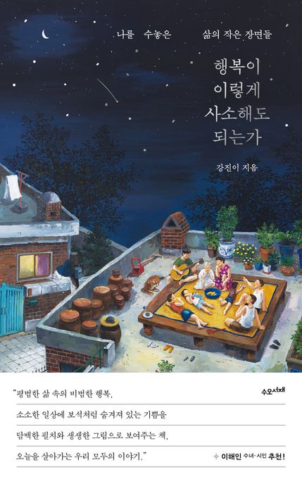 행복이 이렇게 사소해도 되는가  : 나를 수놓은 삶의 작은 장면들