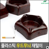 가벼운소재 우드무늬 흡연부스용 고급스러운재털이 플라스틱재털이 금연 육각