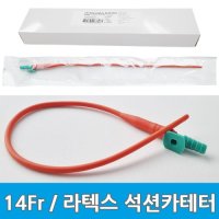 석션 카테터 14Fr 10개입 라텍스 멸균 흡인용튜브