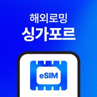 싱가포르 이심(eSIM) 무제한 데이터