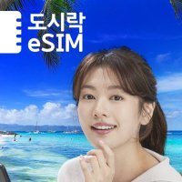 필리핀 도시락 이심(eSIM) 무제한 데이터