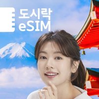 일본 도시락 이심(eSIM) 무제한 데이터