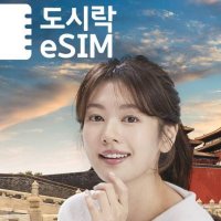 중국/홍콩/마카오 도시락 이심(eSIM) 무제한 데이터