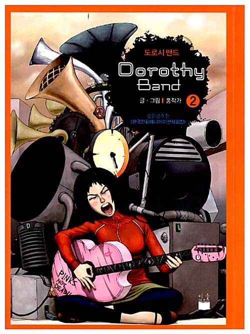 도로시밴드 = Dorothy band . 2