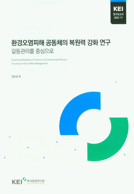 환경오염피해 공동체의 복원력 강화 연구  : 갈등관리를 중심으로