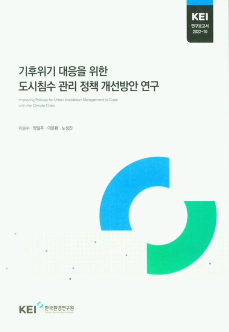 기후위기 대응을 위한 도시침수 관리 정책 개선방안 연구