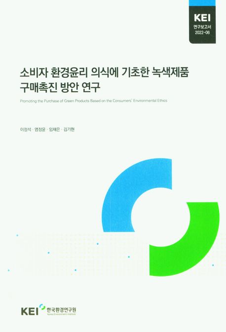 소비자 환경윤리 의식에 기초한 녹색제품 구매촉진 방안 연구