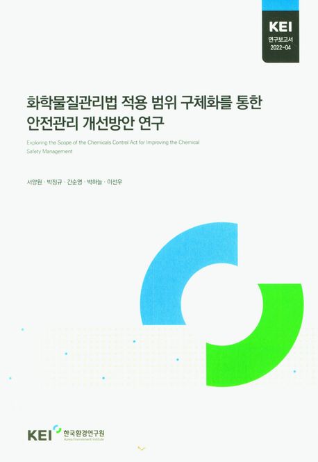 화학물질관리법 적용 범위 구체화를 통한 안전관리 개선방안 연구